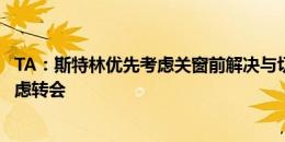 TA：斯特林优先考虑关窗前解决与切尔西的合同问题，再考虑转会