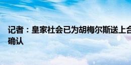 记者：皇家社会已为胡梅尔斯送上合同报价，正在等待后者确认