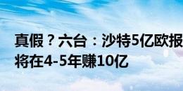 真假？六台：沙特5亿欧报价维尼修斯，后者将在4-5年赚10亿