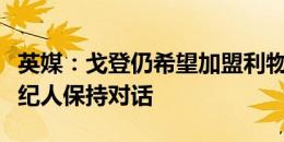 英媒：戈登仍希望加盟利物浦，利物浦和其经纪人保持对话