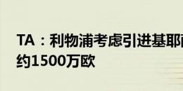 TA：利物浦考虑引进基耶萨，尤文对他估价约1500万欧