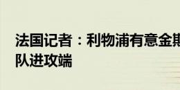 法国记者：利物浦有意金斯利-科曼，加强球队进攻端