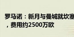 罗马诺：新月与曼城就坎塞洛转会达口头协议，费用约2500万欧