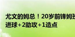 尤文的姆总！20岁前锋姆班古拉意甲前两轮1进球+2助攻+1造点