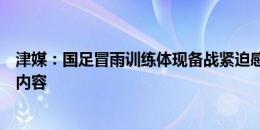 津媒：国足冒雨训练体现备战紧迫感，防守反击成重要训练内容