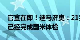 官宣在即！迪马济奥：21岁后卫帕拉西奥斯已经完成国米体检