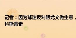 记者：因为球迷反对跟尤文做生意，佛罗伦萨突然放弃引进科斯蒂奇