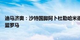 迪马济奥：沙特国脚阿卜杜勒哈米德抵达罗马机场，即将加盟罗马