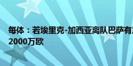 每体：若埃里克-加西亚离队巴萨有意若纳坦-塔，药厂要价2000万欧