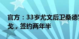 官方：33岁尤文后卫桑德罗自由转会弗拉门戈，签约两年半