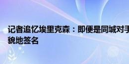 记者追忆埃里克森：即便是同城对手恒大的球衣，他仍有礼貌地签名