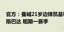 官方：曼城21岁边锋凯基租借至荷甲鹿特丹斯巴达 租期一赛季