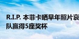 R.I.P. 本菲卡晒早年照片哀悼埃里克森，曾带队赢得5座奖杯