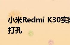 小米Redmi K30实际上在其显示屏上有两个打孔