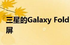 三星的Galaxy Fold 2最有可能使用UTG显示屏