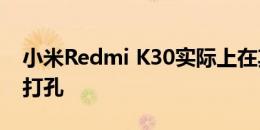 小米Redmi K30实际上在其显示屏上有两个打孔