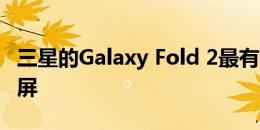 三星的Galaxy Fold 2最有可能使用UTG显示屏