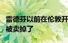 雷德芬以前在伦敦开的小酒馆在一片哄抢声中被卖掉了