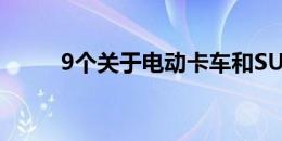 9个关于电动卡车和SUV的新细节