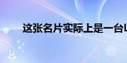 这张名片实际上是一台Linux计算机