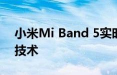 小米Mi Band 5实时图像显示了不同的充电技术