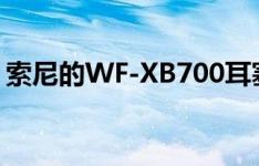 索尼的WF-XB700耳塞和WH-CH710N上市