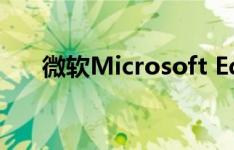 微软Microsoft Edge现已采用新形式