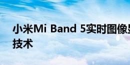 小米Mi Band 5实时图像显示了不同的充电技术