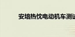 安培热忱电动机车测试骑乘检讨