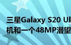 三星Galaxy S20 Ultra具有一个108MP主相机和一个48MP潜望镜变焦相机