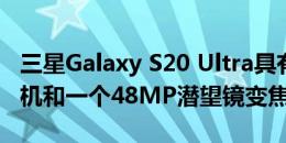 三星Galaxy S20 Ultra具有一个108MP主相机和一个48MP潜望镜变焦相机