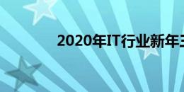 2020年IT行业新年三大愿望