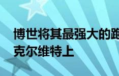 博世将其最强大的跑车系统放在了2020年的克尔维特上