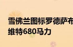 雪佛兰图标罗德萨布里从他的堆叠1964年科维特680马力