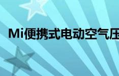 Mi便携式电动空气压缩机在7月在印度上市