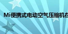 Mi便携式电动空气压缩机在7月在印度上市