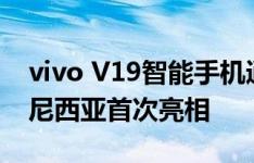 vivo V19智能手机通过四摄像头设置在印度尼西亚首次亮相