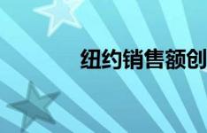 纽约销售额创下6个季度新高