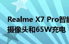 Realme X7 Pro智能手机规格提示 64MP四摄像头和65W充电