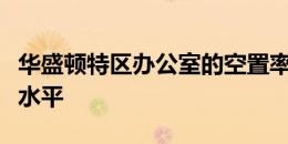 华盛顿特区办公室的空置率可能达到历史最高水平