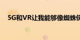 5G和VR让我能够像蜘蛛侠一样穿越纽约