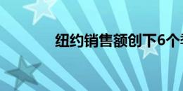 纽约销售额创下6个季度新高