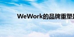 WeWork的品牌重塑是行不通的