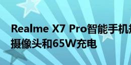 Realme X7 Pro智能手机规格提示 64MP四摄像头和65W充电