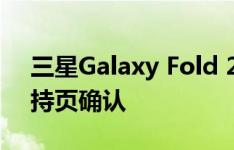 三星Galaxy Fold 2随附型号SM-F700F 支持页确认