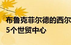 布鲁克菲尔德的西尔弗斯坦考虑联合竞标开发5个世贸中心