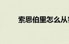 索恩伯里怎么从客厅走到大街上的