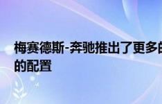 梅赛德斯-奔驰推出了更多的特别版 包括免下车定价和额外的配置