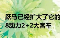 跃马已经扩大了它的范围与一个新的前引擎 v8动力2+2大客车