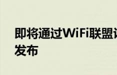 即将通过WiFi联盟认证的三星Galaxy M40发布